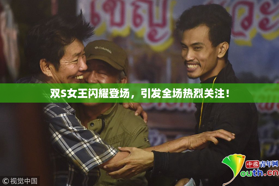 双S女王闪耀登场，引发全场热烈关注！