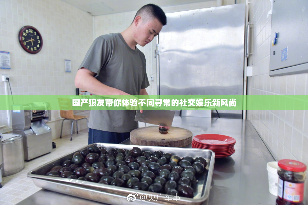 国产狼友带你体验不同寻常的社交娱乐新风尚