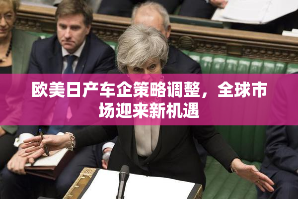 欧美日产车企策略调整，全球市场迎来新机遇