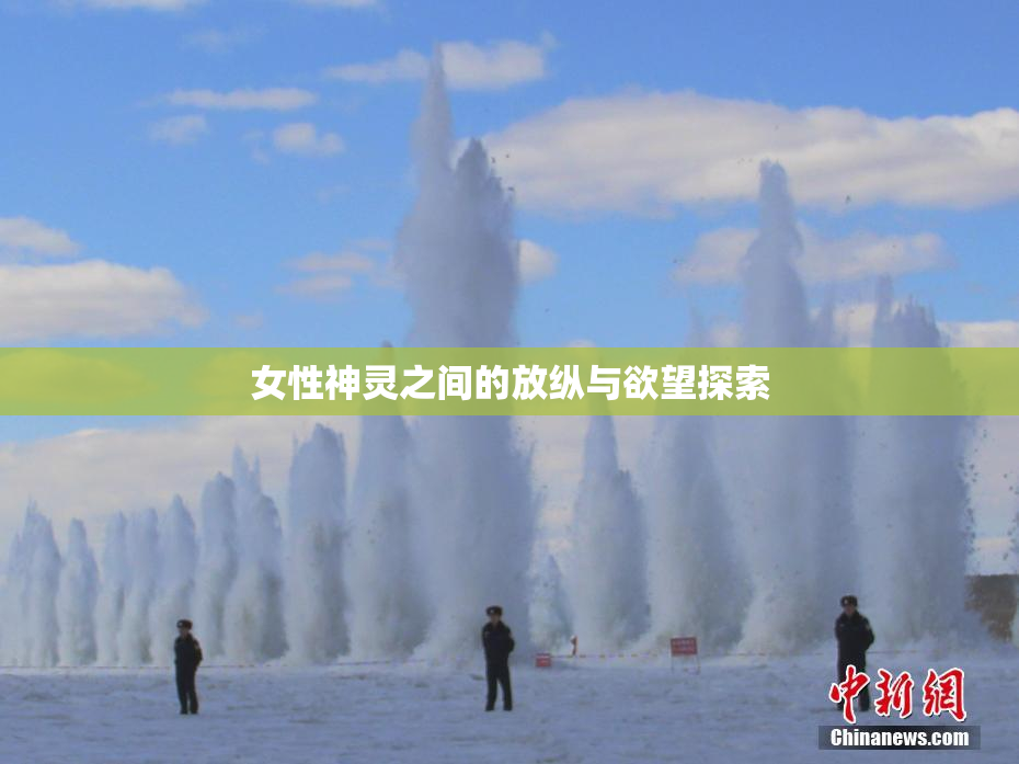 女性神灵之间的放纵与欲望探索
