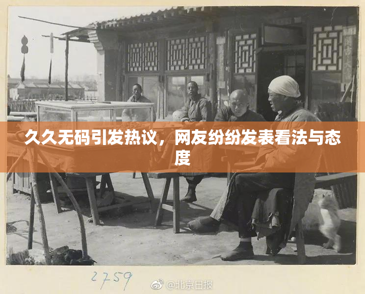 久久无码引发热议，网友纷纷发表看法与态度