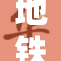 地铁遭遇陌生人，女子欲逃散引发骚动