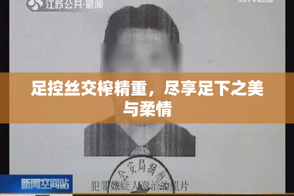 足控丝交榨精重，尽享足下之美与柔情