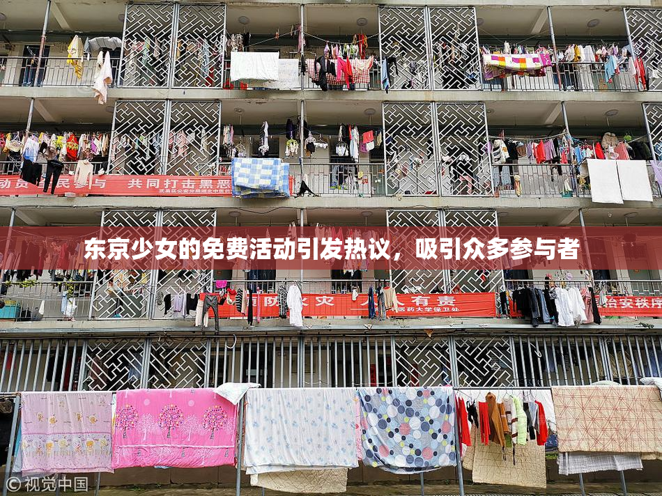 东京少女的免费活动引发热议，吸引众多参与者