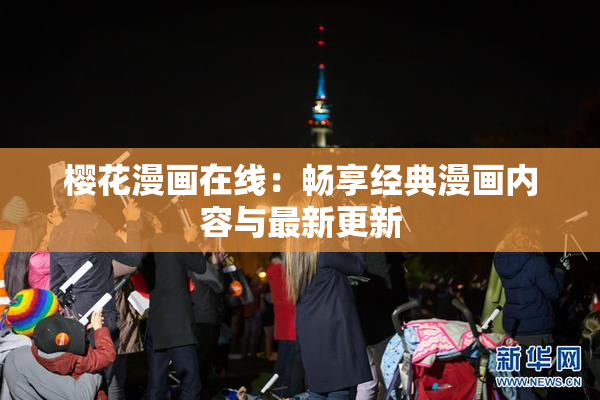 樱花漫画在线：畅享经典漫画内容与最新更新