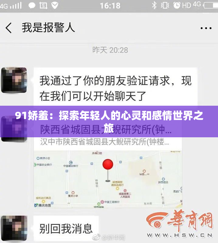 91娇羞：探索年轻人的心灵和感情世界之旅