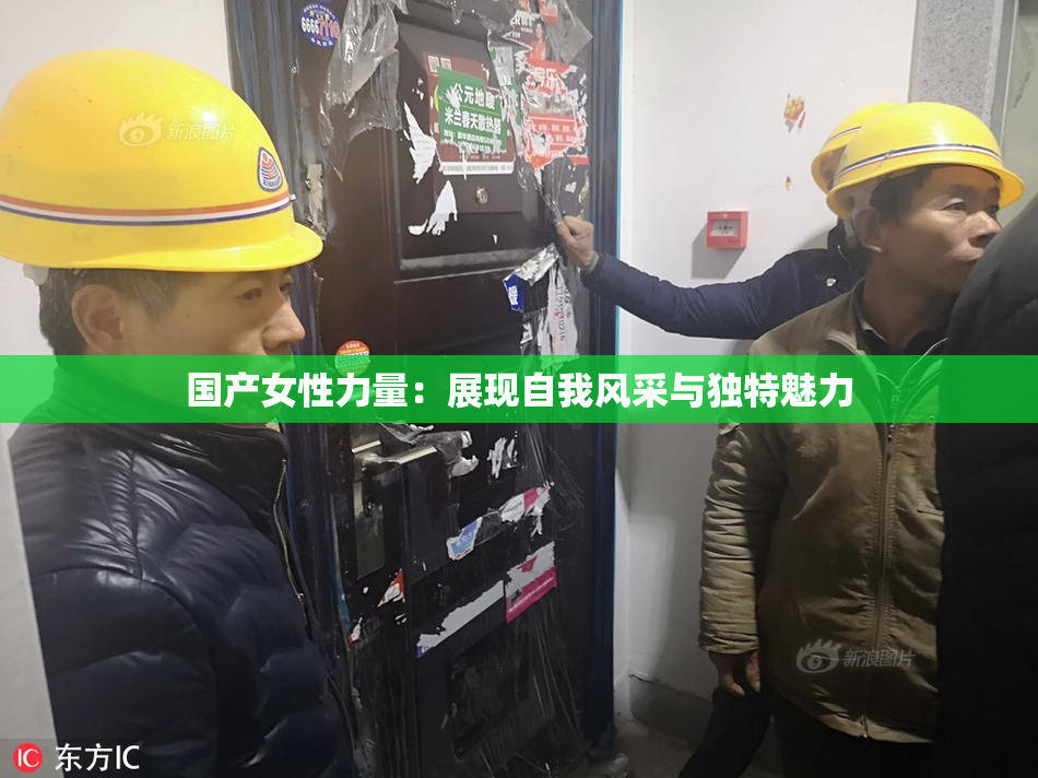 国产女性力量：展现自我风采与独特魅力