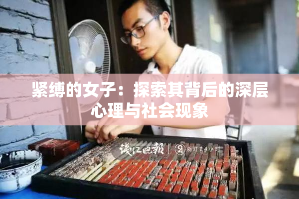 紧缚的女子：探索其背后的深层心理与社会现象