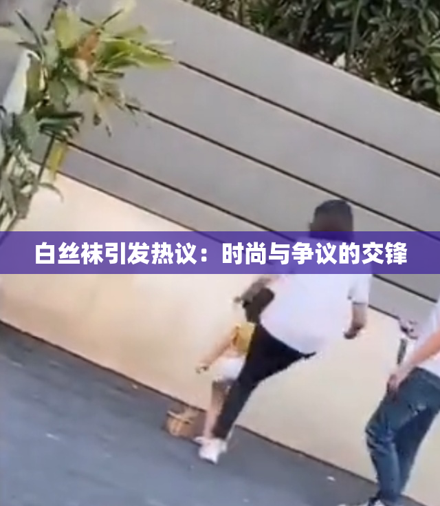 白丝袜引发热议：时尚与争议的交锋