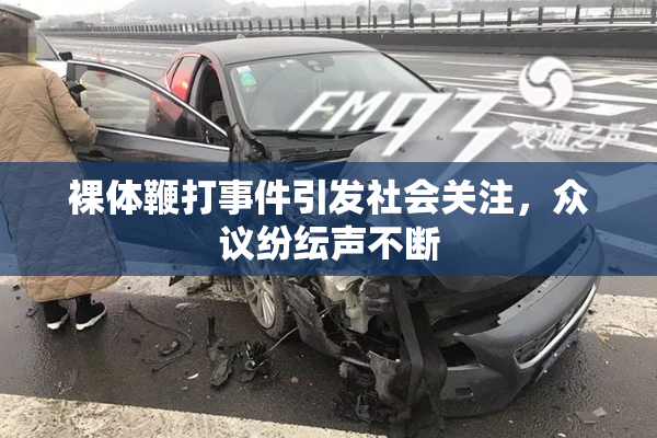 裸体鞭打事件引发社会关注，众议纷纭声不断
