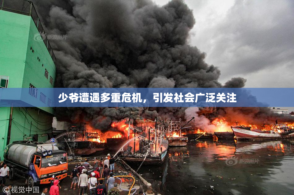 少爷遭遇多重危机，引发社会广泛关注