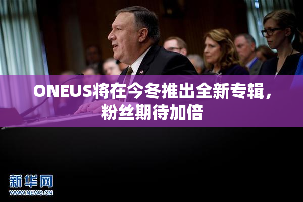 ONEUS将在今冬推出全新专辑，粉丝期待加倍