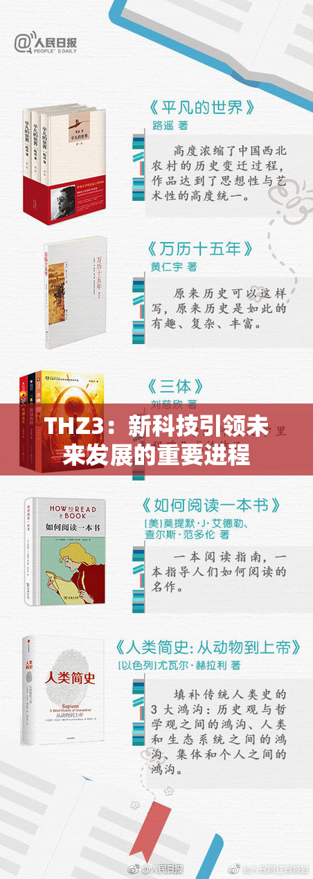 THZ3：新科技引领未来发展的重要进程