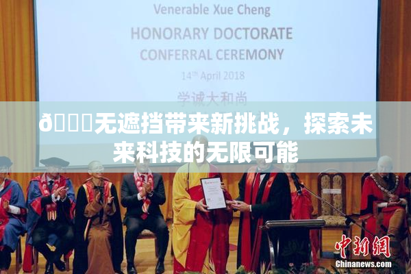 🔞无遮挡带来新挑战，探索未来科技的无限可能