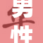 男性勃起问题引发关注，多因素需综合考虑