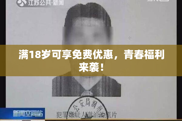 满18岁可享免费优惠，青春福利来袭！