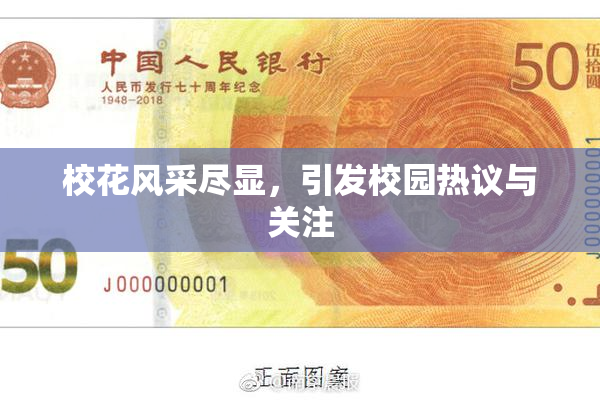 校花风采尽显，引发校园热议与关注