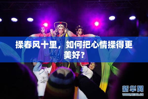 揉春风十里，如何把心情揉得更美好？