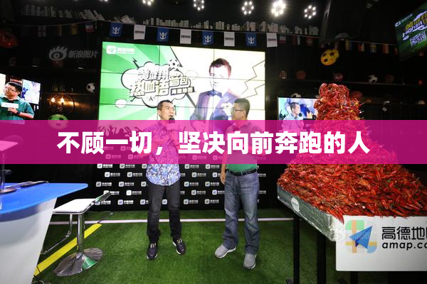 不顾一切，坚决向前奔跑的人