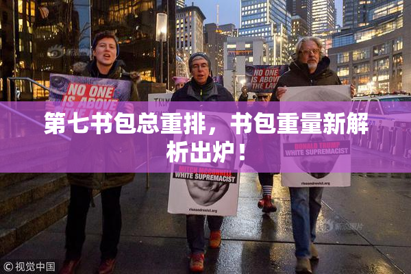 第七书包总重排，书包重量新解析出炉！