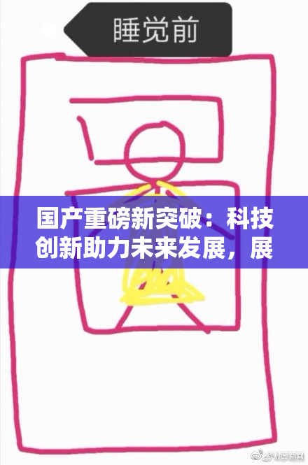 国产重磅新突破：科技创新助力未来发展，展现实力与潜力