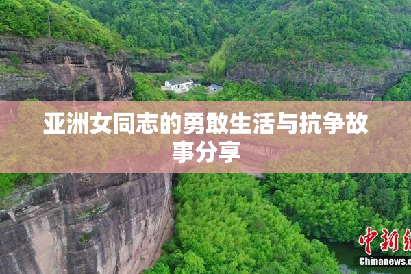 亚洲女同志的勇敢生活与抗争故事分享