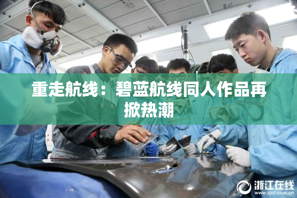 重走航线：碧蓝航线同人作品再掀热潮