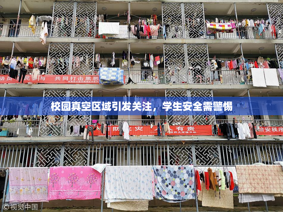校园真空区域引发关注，学生安全需警惕