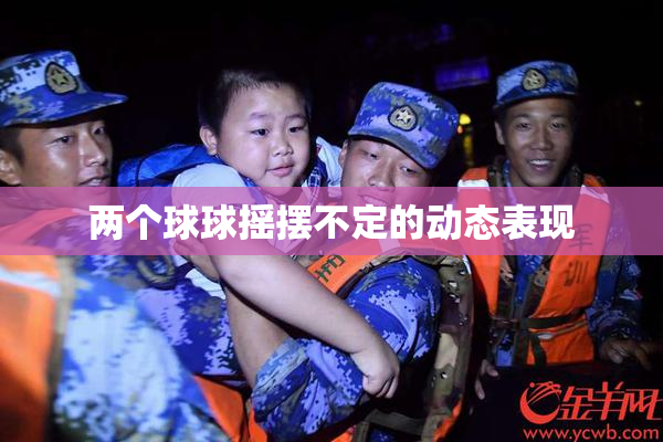两个球球摇摆不定的动态表现