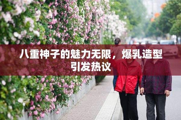 八重神子的魅力无限，爆乳造型引发热议