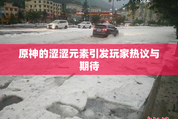 原神的涩涩元素引发玩家热议与期待