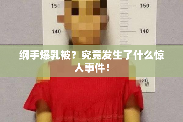 纲手爆乳被？究竟发生了什么惊人事件！
