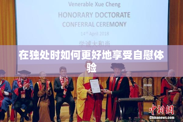 在独处时如何更好地享受自慰体验