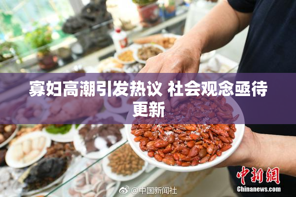 寡妇高潮引发热议 社会观念亟待更新