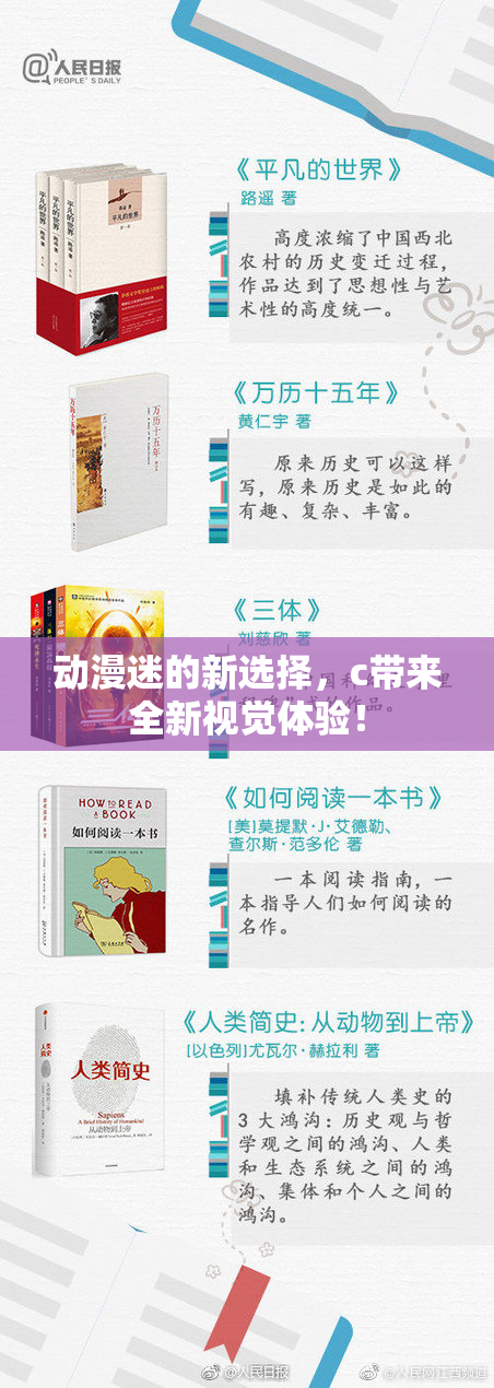 动漫迷的新选择，c带来全新视觉体验！