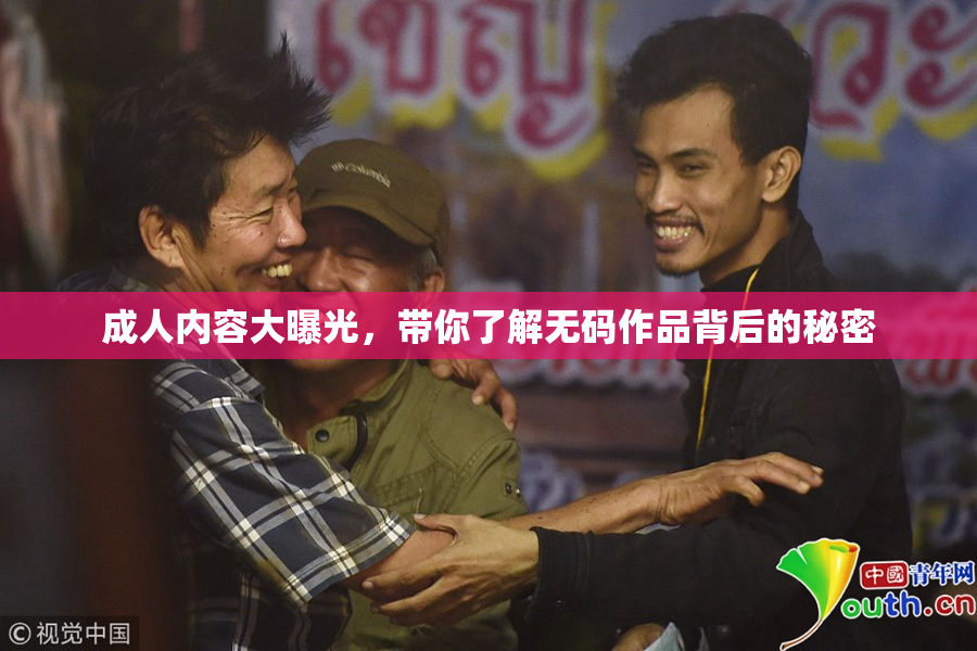 成人内容大曝光，带你了解无码作品背后的秘密