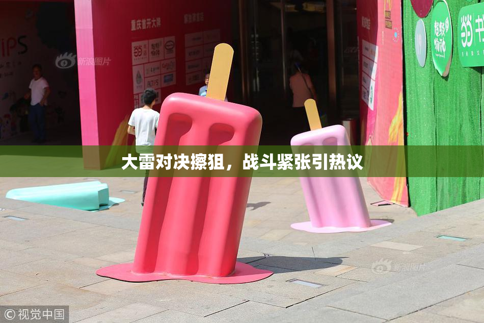 大雷对决擦狙，战斗紧张引热议