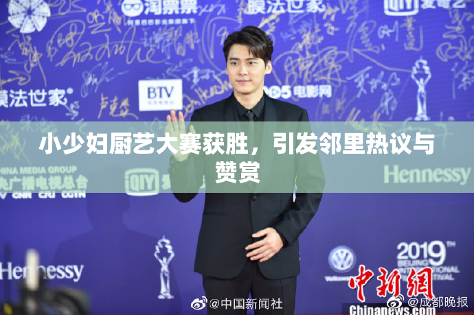 小少妇厨艺大赛获胜，引发邻里热议与赞赏