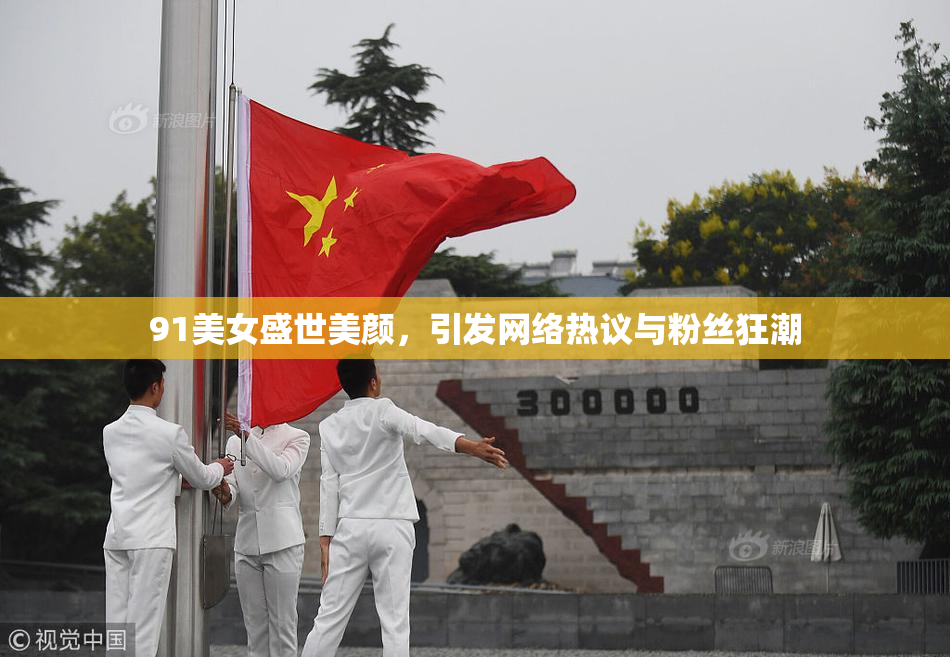 91美女盛世美颜，引发网络热议与粉丝狂潮