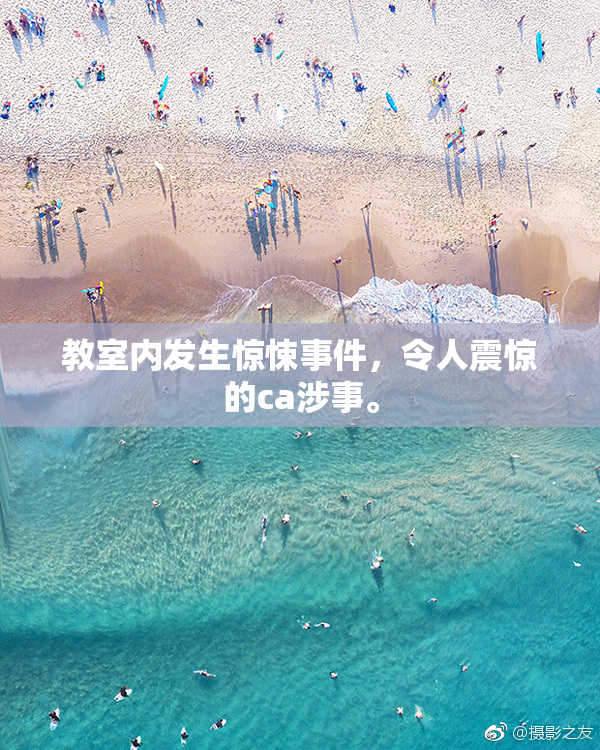 教室内发生惊悚事件，令人震惊的ca涉事。