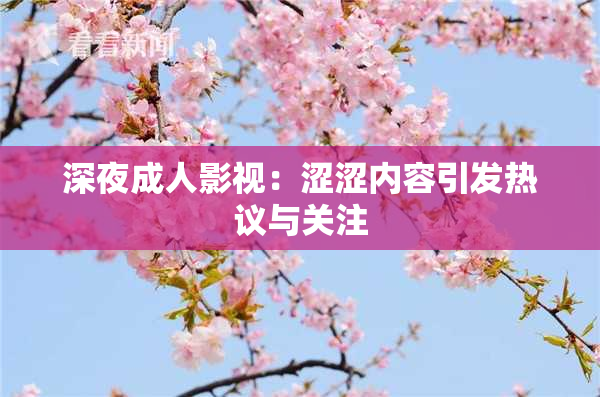 深夜成人影视：涩涩内容引发热议与关注