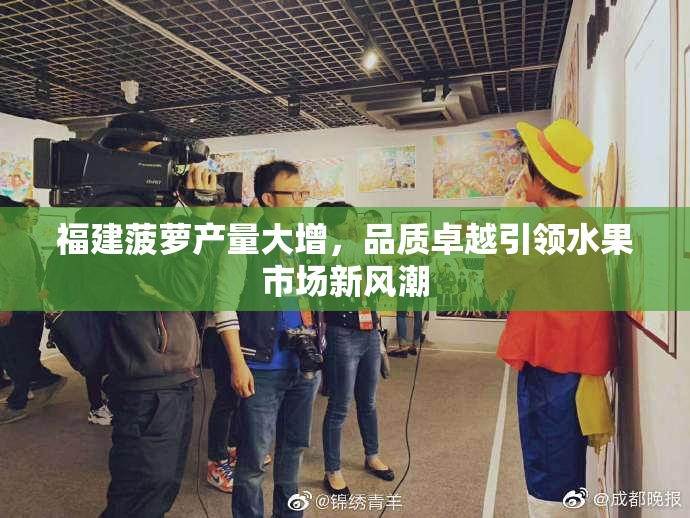 福建菠萝产量大增，品质卓越引领水果市场新风潮