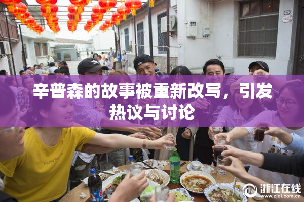 辛普森的故事被重新改写，引发热议与讨论