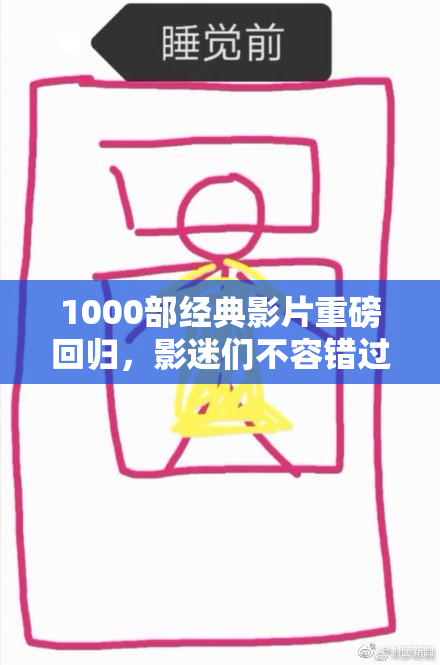 1000部经典影片重磅回归，影迷们不容错过的视听盛宴！