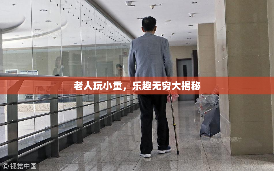 老人玩小重，乐趣无穷大揭秘