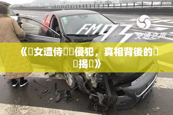《聖女遭侍衛倫侵犯，真相背後的陰謀揭曉》
