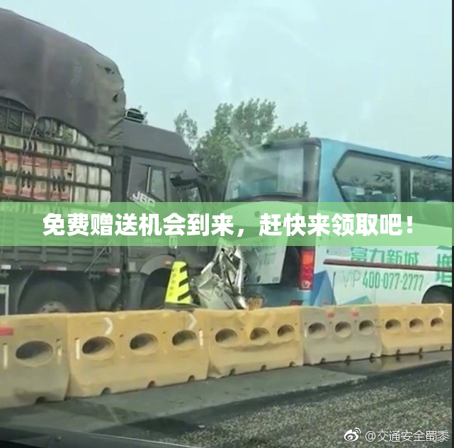 免费赠送机会到来，赶快来领取吧！