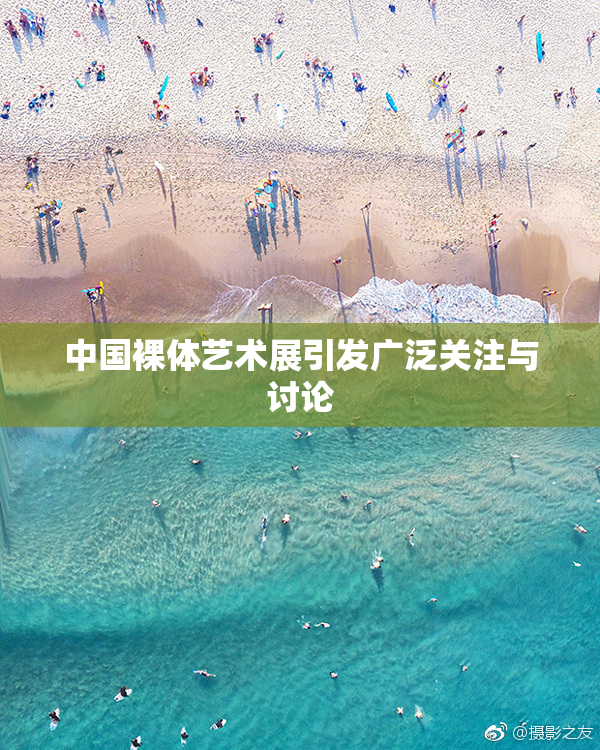 中国裸体艺术展引发广泛关注与讨论