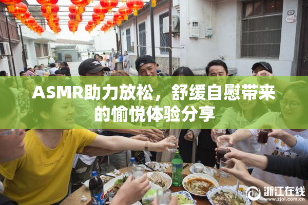 ASMR助力放松，舒缓自慰带来的愉悦体验分享