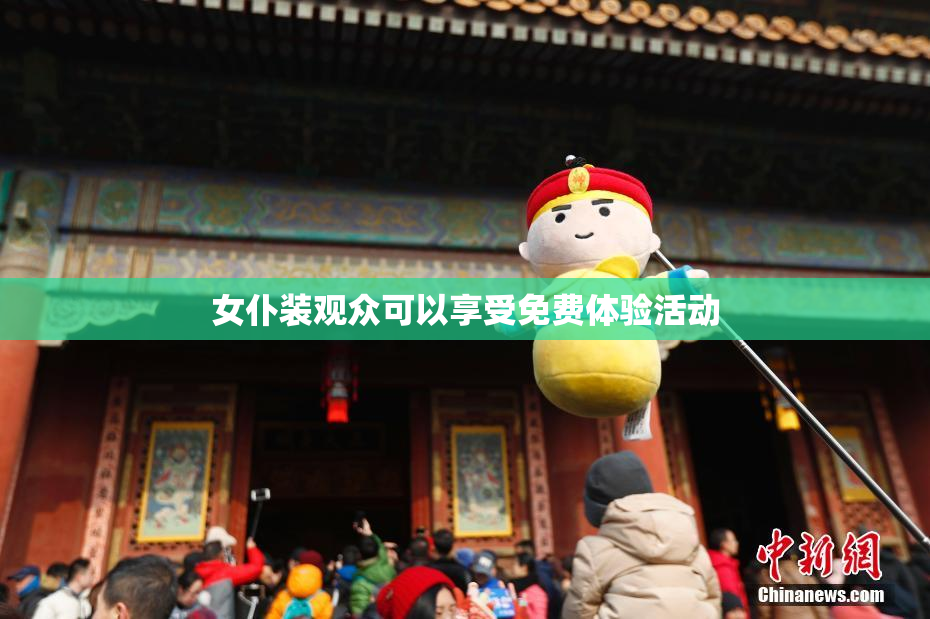 女仆装观众可以享受免费体验活动